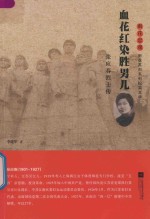雨花忠魂  血花红染胜男儿  张应春烈士传
