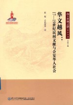 华文越风：17-19世纪民间文献与会安华人社会