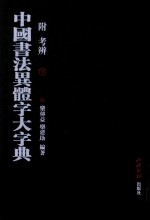 中国书法异体字大字典  附考辨  下