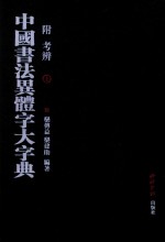 中国书法异体字大字典  附考辨  上