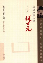 济世肃正纲纪  志道躬耕理学  海南理学名流林士元