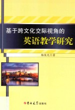 基于跨文化交际视角的英语教学研究