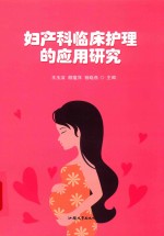 妇产科临床护理的应用研究