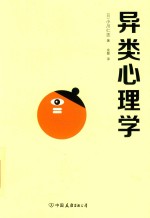 异类心理学