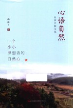 心语自然