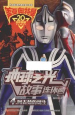 盖亚奥特曼  地球之光故事连环画  4  阿古茹的诞生