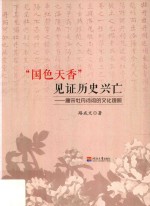 “国色天香”见证历史兴亡