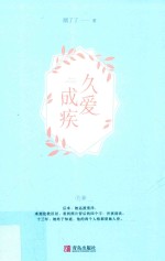 久爱成疾  下 电子书封面