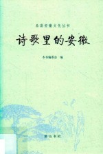 品读安徽文化丛书  诗歌里的安徽