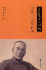 黄际遇日记类编  国立中山大学时期