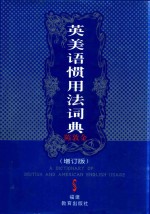 英美语惯用法词典