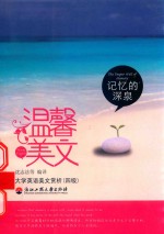 温馨美文  记忆的深泉