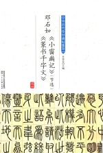 邓石如《小窗幽记》  节选  《篆书千字文》