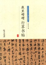 康里巎巎行草书帖