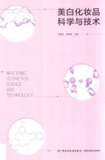 美白化妆品科学与技术