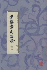 楚辞章句疏证  增订本  第1册