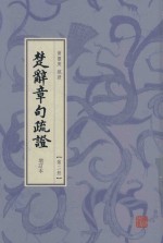 楚辞章句疏证  增订本  第2册