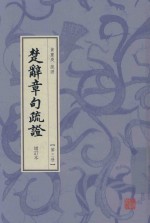 楚辞章句疏证  增订本  第3册