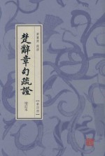 楚辞章句疏证  增订本  第4册