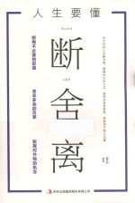 人生要懂断舍离