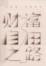 财富自由之路  你的第一本理财书