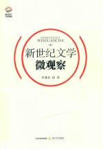 新世纪文学观察丛书  新世纪文学微观察