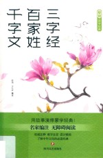 三字经·百家姓·千字文