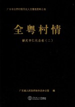 全粤村情  韶关市仁化县卷  2