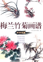 梅兰竹菊画谱