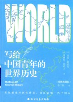 写给中国青年的世界历史  插图典藏版