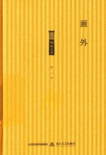 格致文库  画外