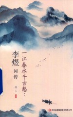 一江春水千古愁  李煜词传