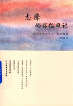 志摩的书信日记  我没有别的天才，就只有爱