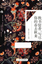 挽书留香，写尽你的春去秋来