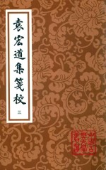 袁宏道集笺校  第3版  第3册 电子书封面