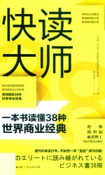 快读大师  一本书读懂38种世界商业经典
