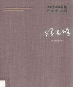 中国艺术研究院艺术家系列  徐青峰