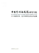 中国艺术研究院研究生院2018届美术学、设计学研究生毕业作品集
