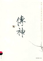 传神  湖湘工笔画邀请展作品集