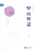 陈舜臣随笔集  东眺西望