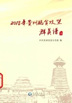 2018年贵州脱贫攻坚群英谱  上