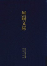 无锡文库  第4辑  秦方伯集等
