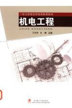 二级注册建造师继续教育教材  机电工程