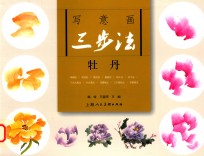 写意画三步法  牡丹