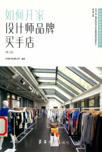 如何开家设计师品牌买手店  第2版