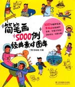 简笔画5000例经典素材图库