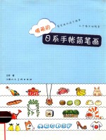 暖萌的日系手帐简笔画