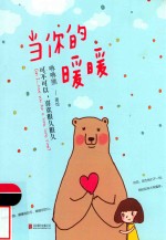 当你的暖暖  可不可以，喜欢很久很久