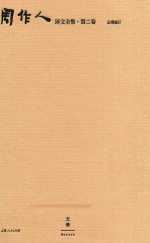 周作人译文全集  第2卷