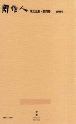 周作人译文全集  第4卷